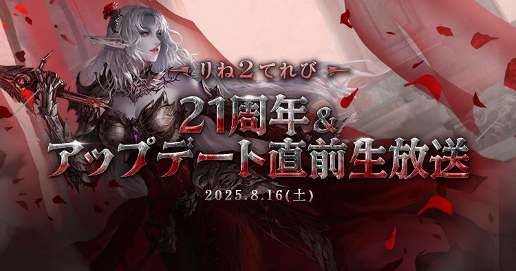 りね2てれび 21周年生放送