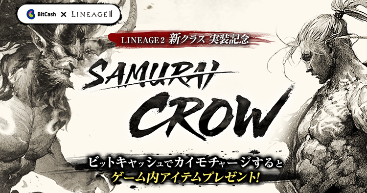 サムライクロウ実装記念キャンペーン