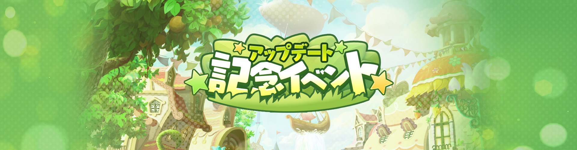 アップデート記念イベント