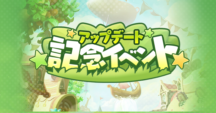 アップデート記念イベント