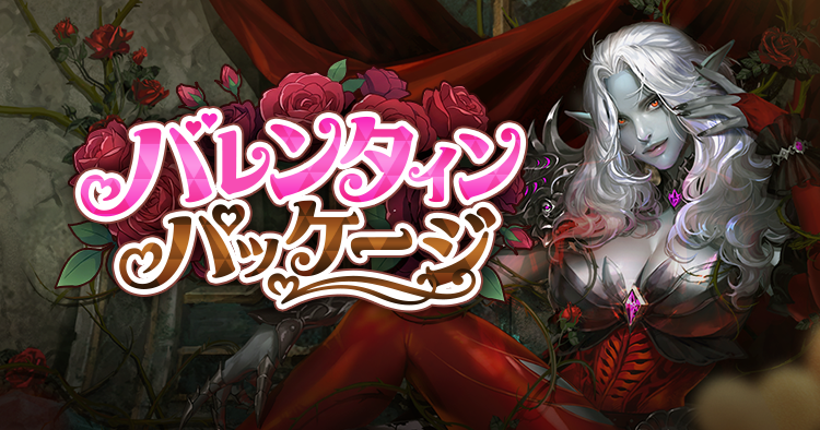 バレンタインパッケージ