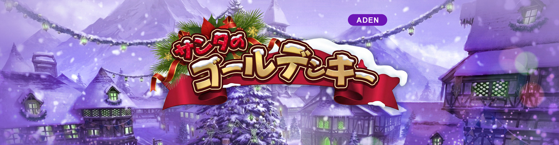アデン｜サンタのゴールデンキー