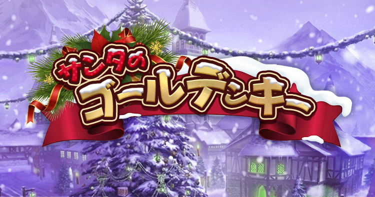 アデン｜サンタのゴールデンキー