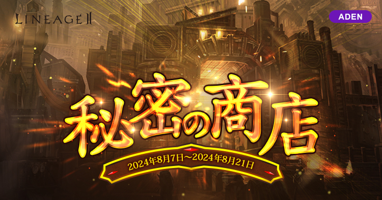 秘密の商店 | リネージュII アデンサービス