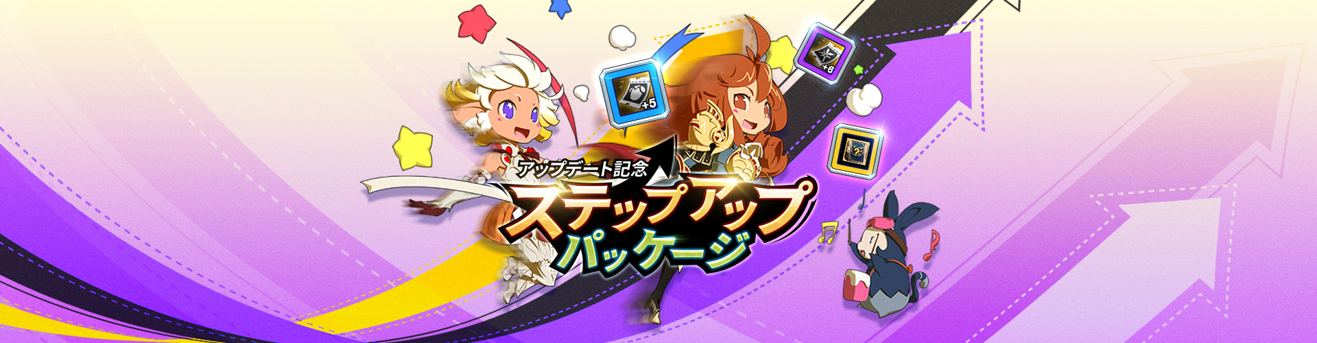 アップデート記念ステップアップパッケージ