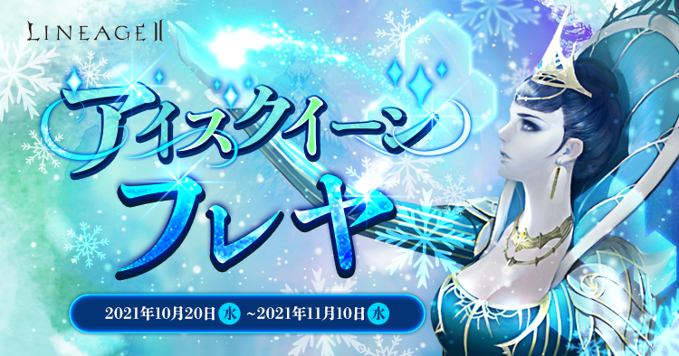 アイスクイーンフレヤ リネージュii クラシックサービス