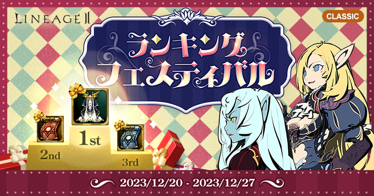 ランキングフェスティバル | リネージュII クラシックサービス