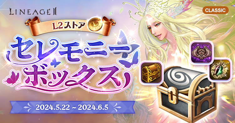 セレモニーボックス | リネージュII クラシックサービス