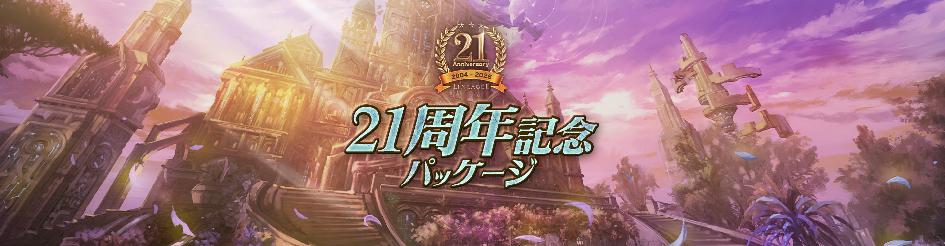 21周年記念パッケージ