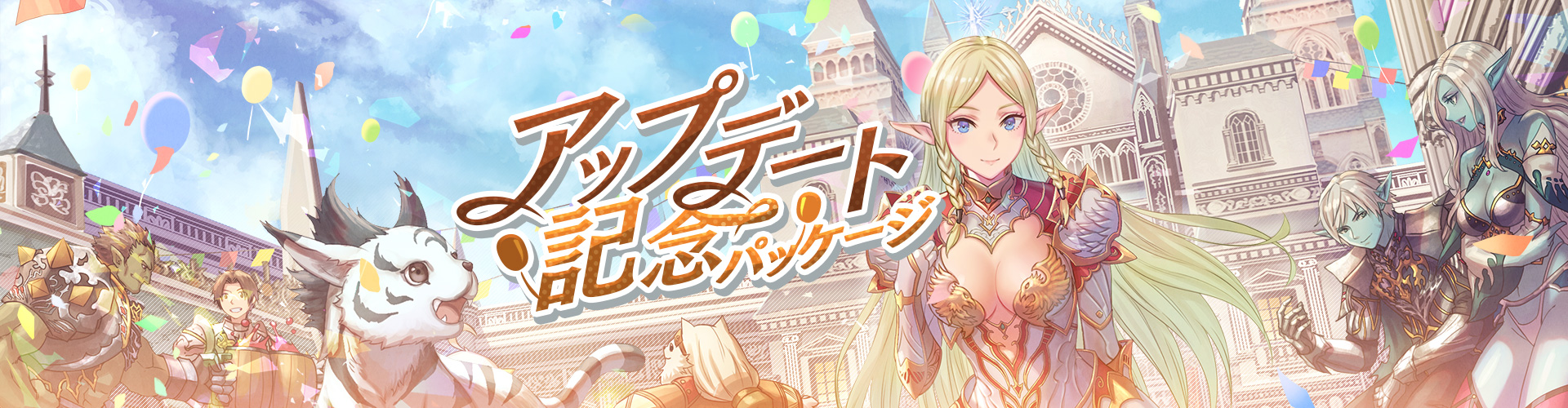 11月アップデート記念パッケージ