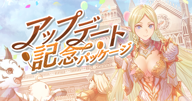 11月アップデート記念パッケージ