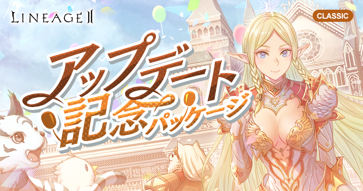 11月アップデート記念パッケージ | リネージュII クラシックサービス