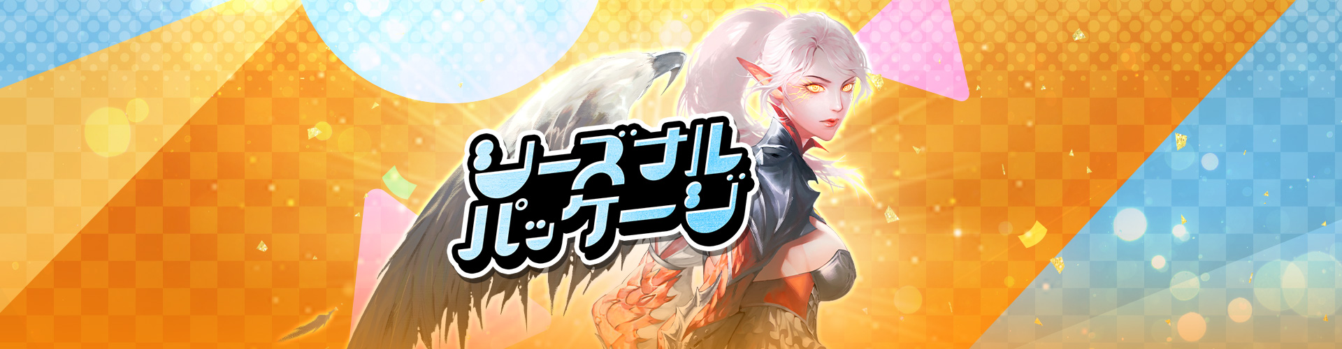 年末年始パッケージ