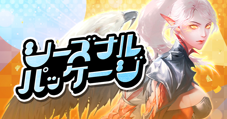 年末年始パッケージ