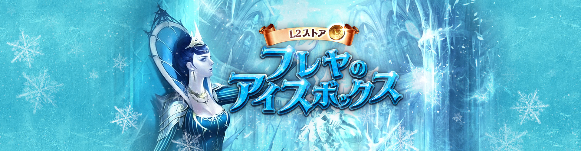 フレヤのアイスボックス