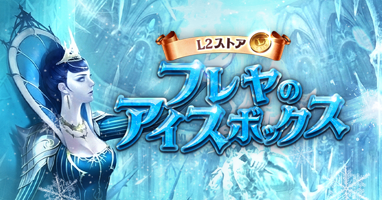 フレヤのアイスボックス