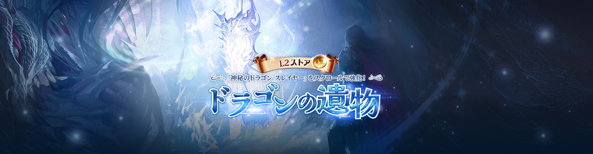 ドラゴンの遺物