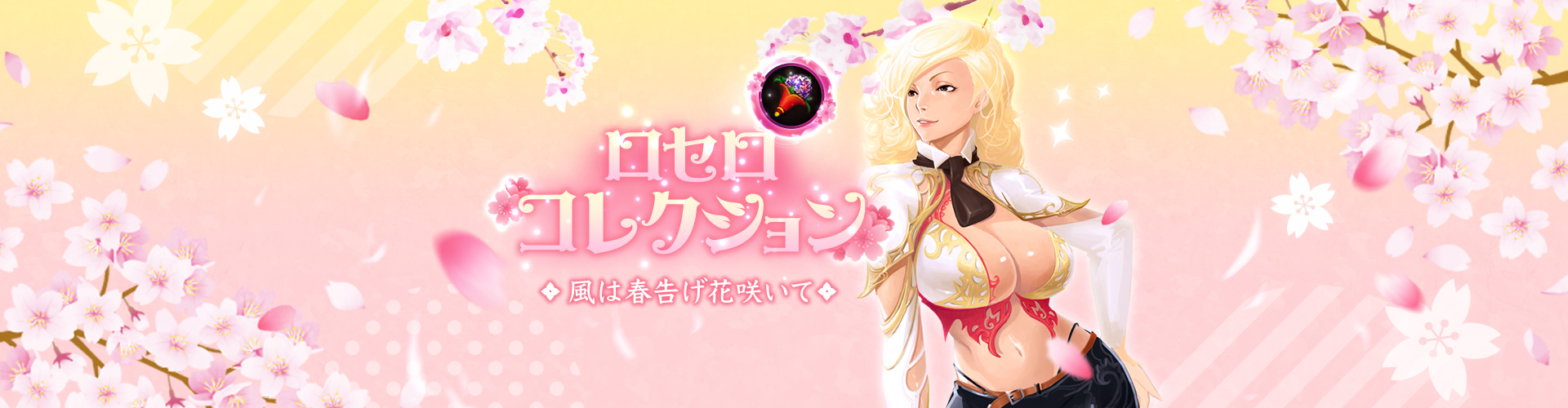 ロセロコレクション