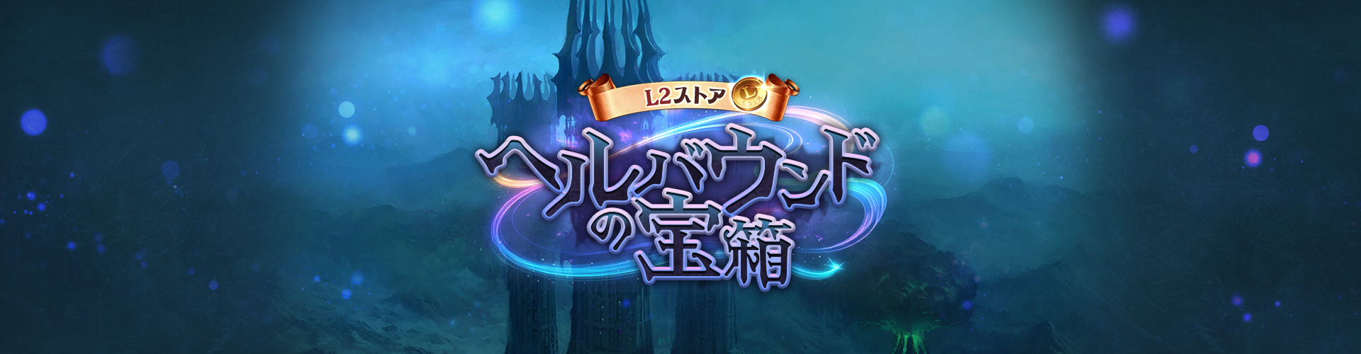 エヴァ｜ヘルバウンドの宝箱