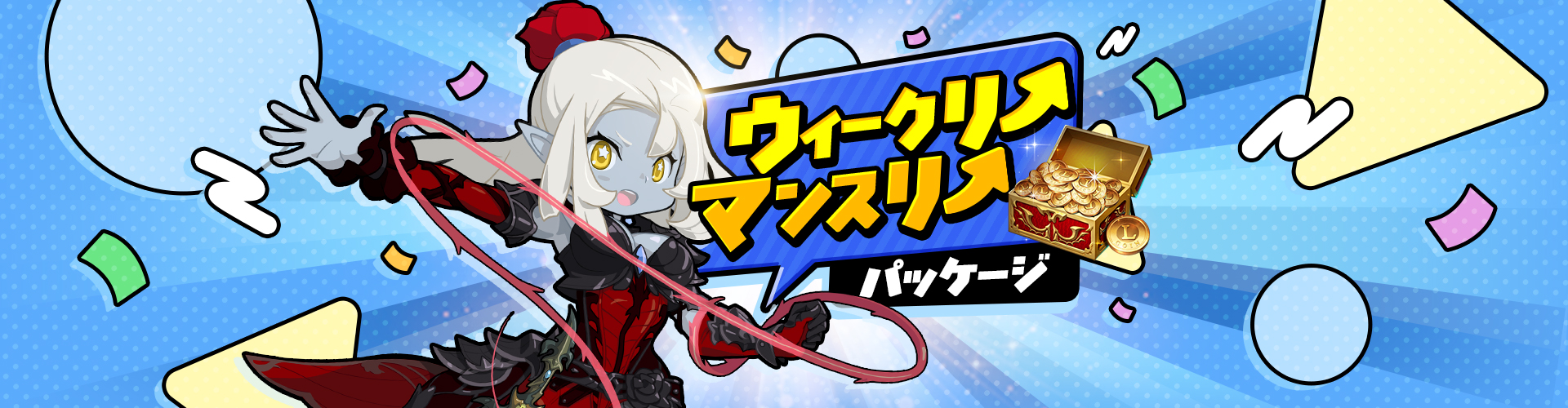 ウィークリーマンスリーパッケージ