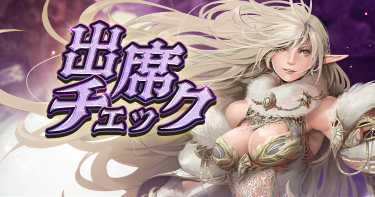 エヴァ｜出席チェック