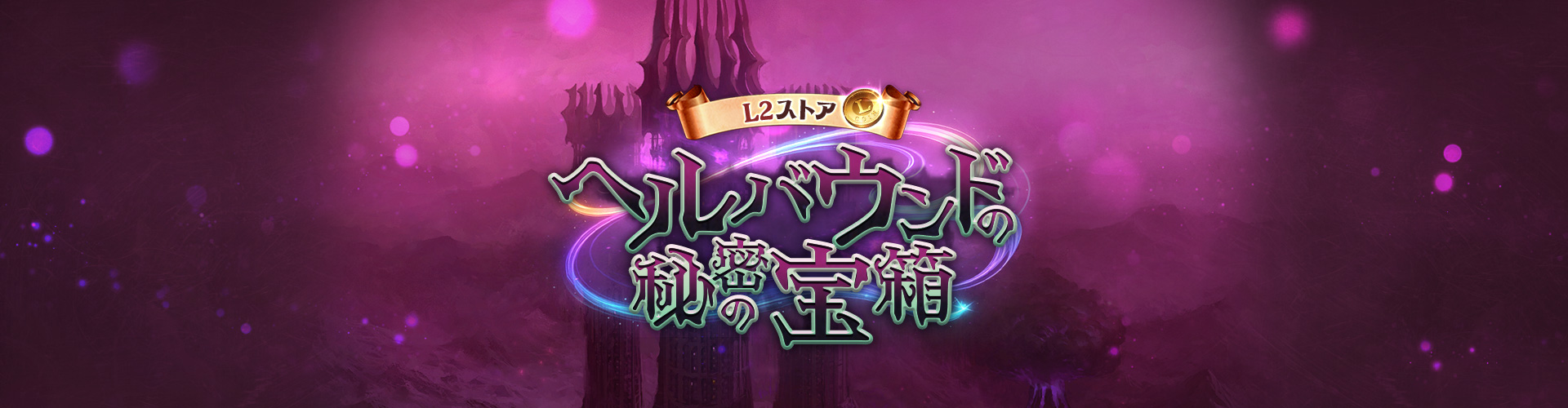 クロウ｜ヘルバウンドの秘密の宝箱