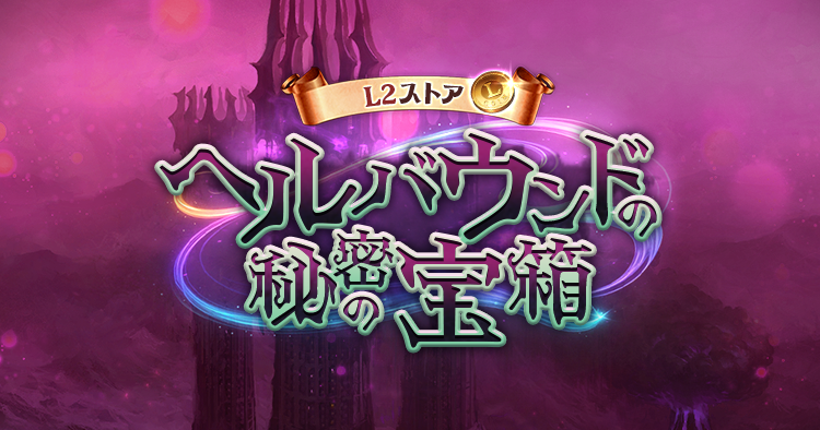 クロウ｜ヘルバウンドの秘密の宝箱