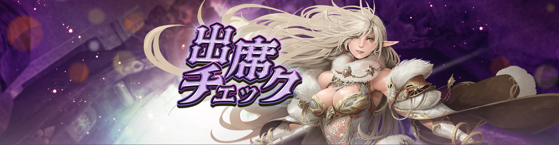 エヴァ｜出席チェック