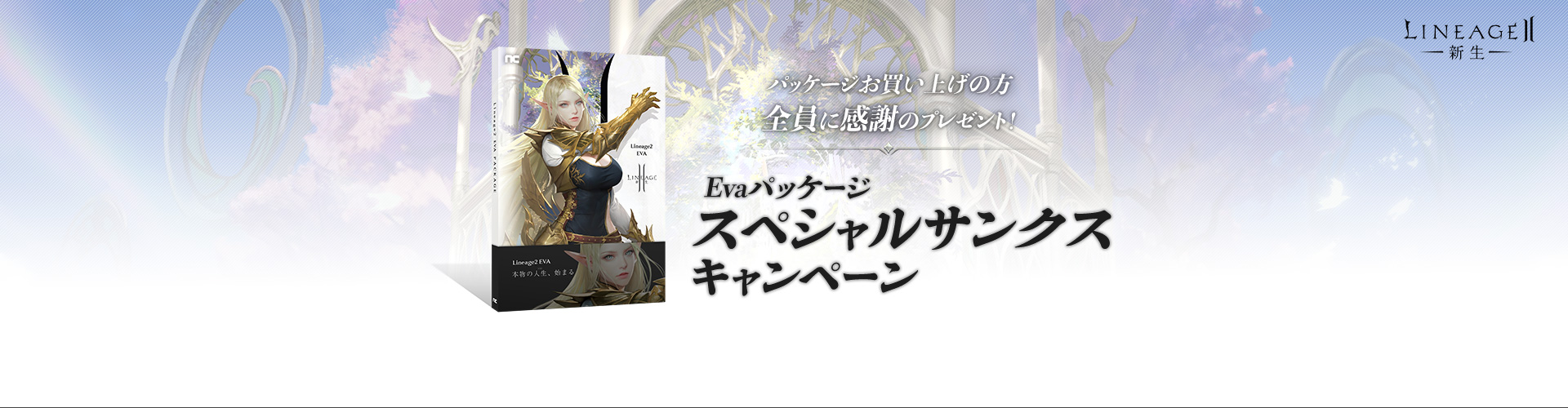 パッケージスペシャルサンクスキャンペーン