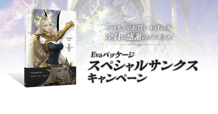 パッケージスペシャルサンクスキャンペーン