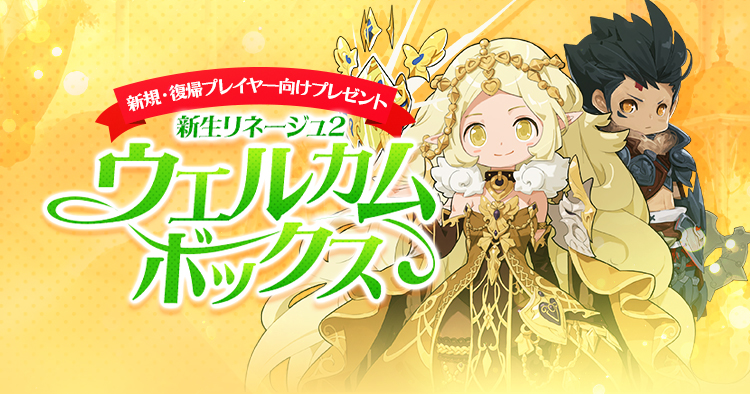 新生リネージュ2ウエルカムボックス | リネージュII エヴァサービス