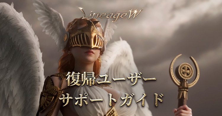 復帰ユーザーサポートガイド