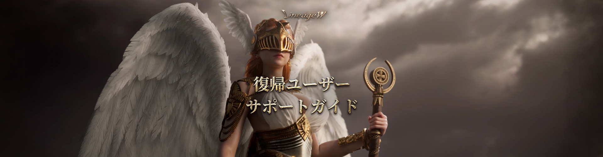 復帰ユーザーサポートガイド