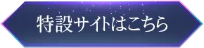 特設サイトはこちら