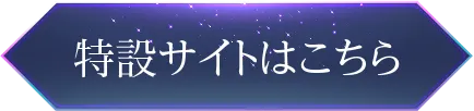 特設サイトはこちら