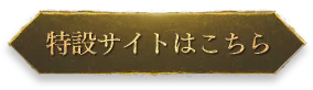 特設サイトはこちら