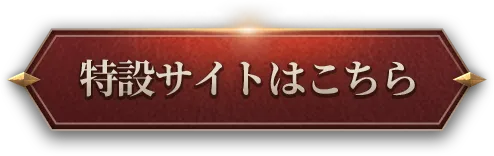 特設サイトはこちら