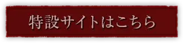 特設サイトはこちら