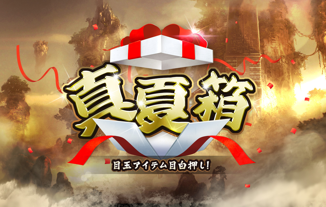 真夏箱販売