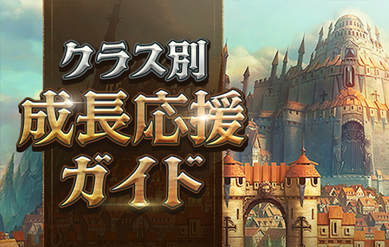 クラス別成長応援ガイド