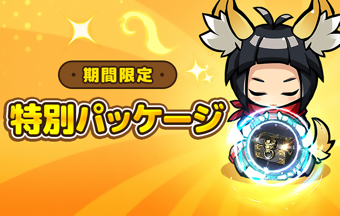 期間限定特別パッケージ