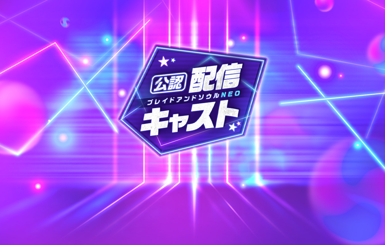 公認配信キャストご紹介