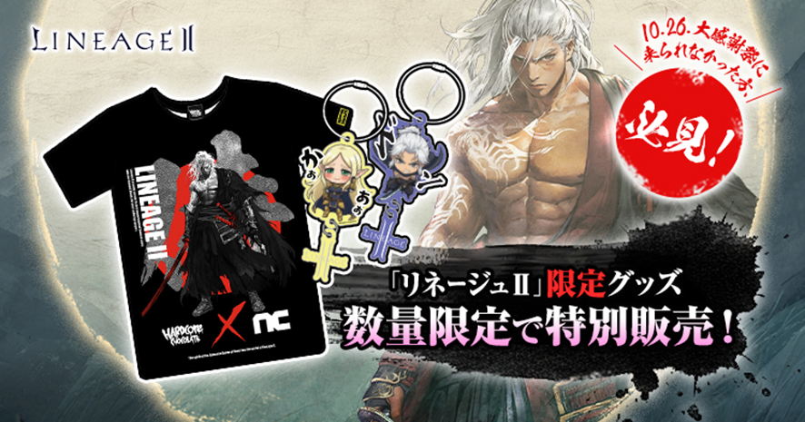 Lineage2 大感謝祭 記念品 PURPLE Lounge - 「リネージュⅡ大感謝祭 限定グッズ」特別販売の