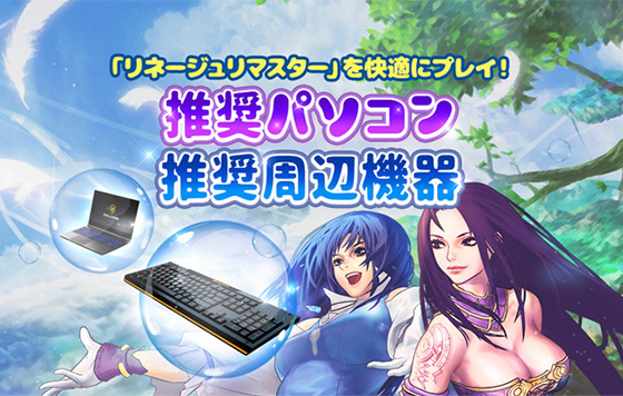 推奨パソコン