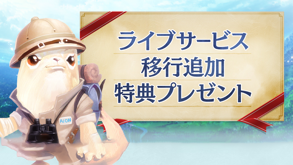 ライブサービス移行追加特典