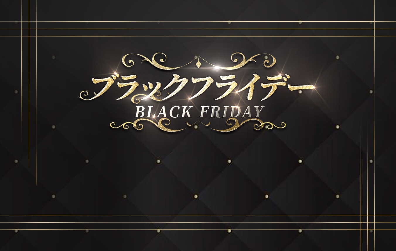 ブラックフライデーパッケージ