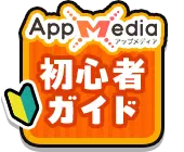 ゲーム攻略ならAppMedia｜うんまか攻略Wiki