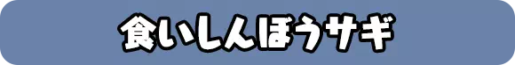 食いしんぼうサギ