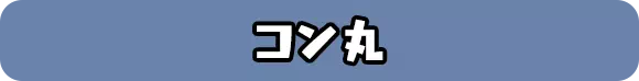 コン丸