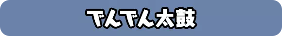 でんでん太鼓